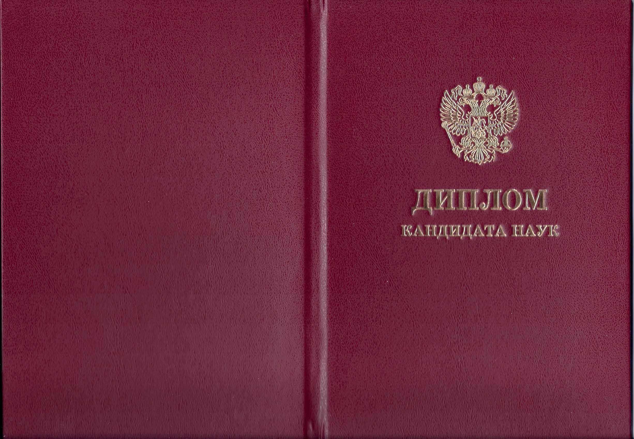 Кандидат наук. Диплом кандидата наук обложка. Диплом доктора наук обложка. Диплом кандидата юридических наук обложка. Кандидат наук обложка для документа.