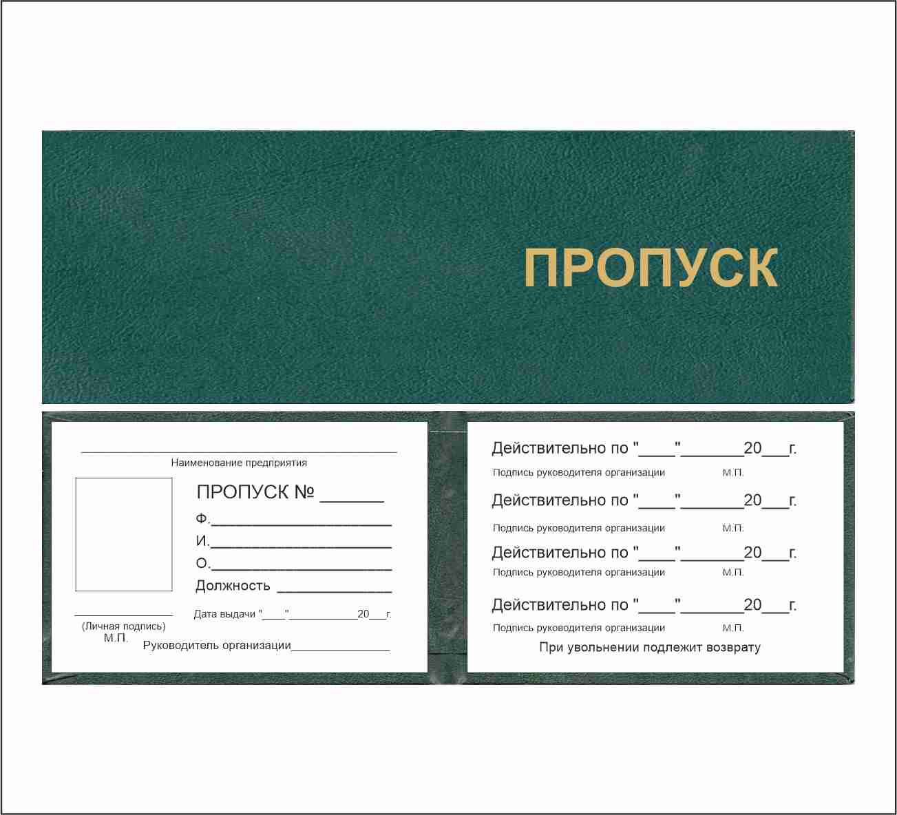 Пропуск формы г. Пропуск. Бланк пропуска на территорию. Зеленый пропуск. Бланк цветного пропуска.